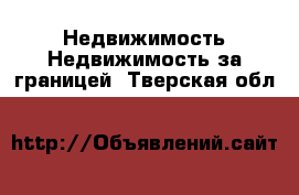 Недвижимость Недвижимость за границей. Тверская обл.